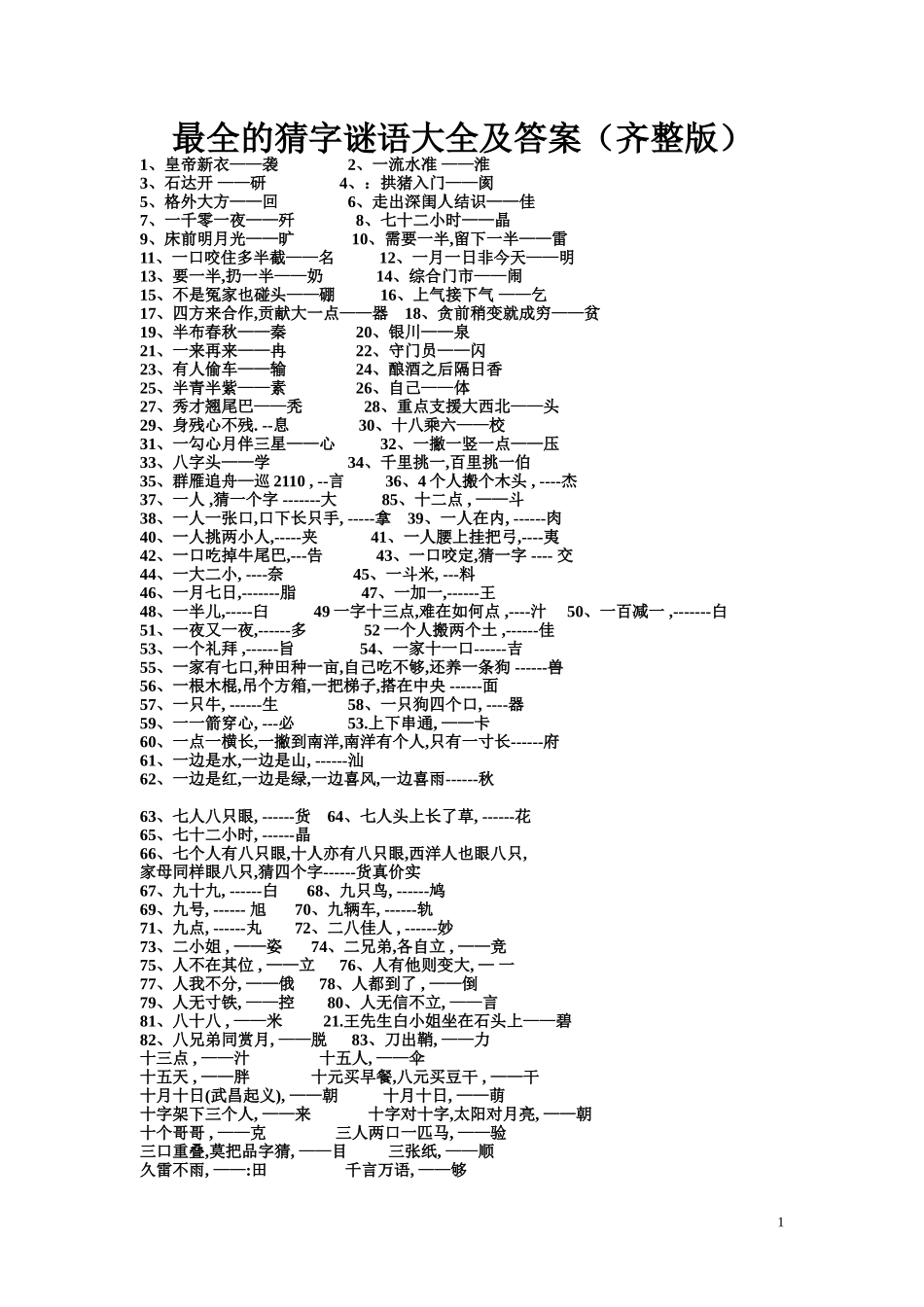 最全的猜字谜语大全及答案(齐整版)(2)_第1页