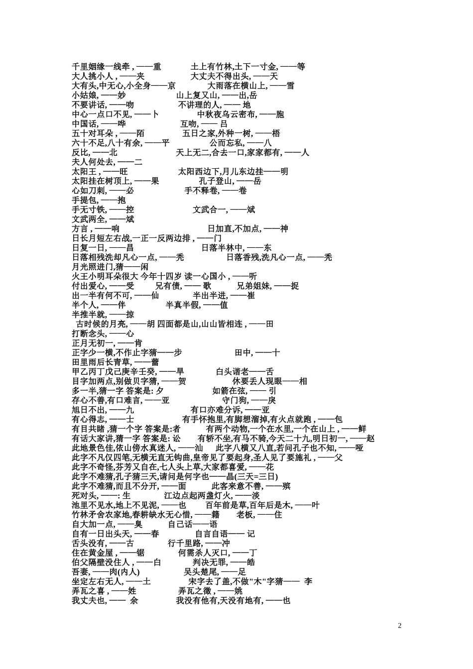 最全的猜字谜语大全及答案(齐整版)(2)_第2页