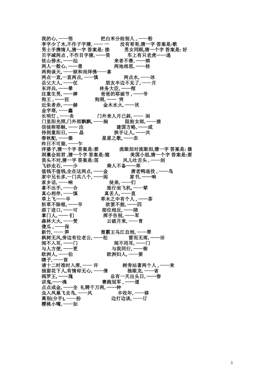 最全的猜字谜语大全及答案(齐整版)(2)_第3页
