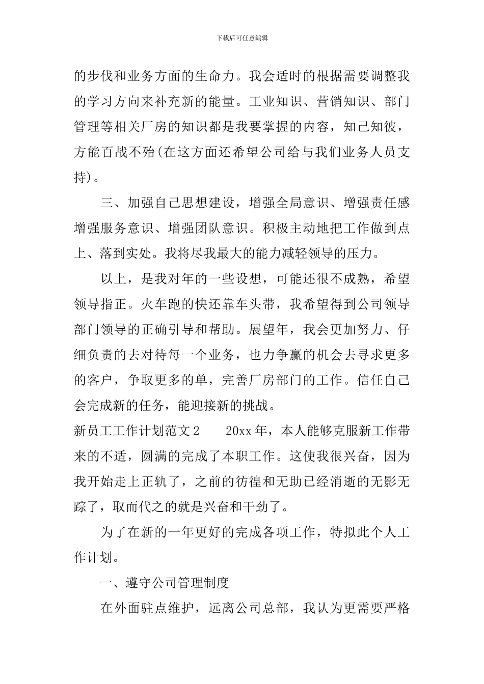 新员工工作计划范文_第2页