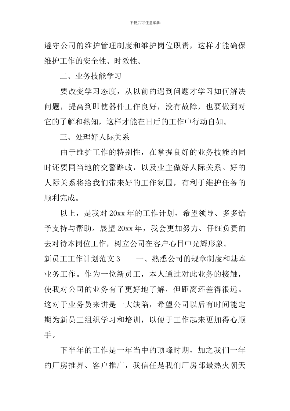 新员工工作计划范文_第3页