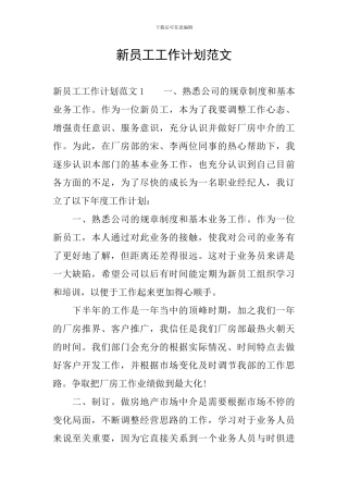 新员工工作计划范文