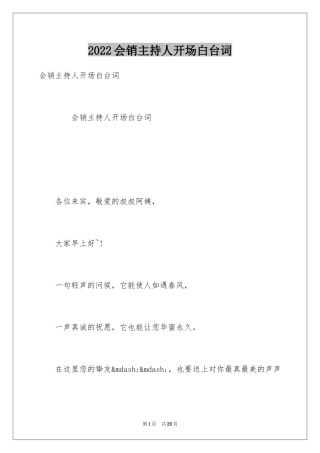 2024会销主持人开场白台词