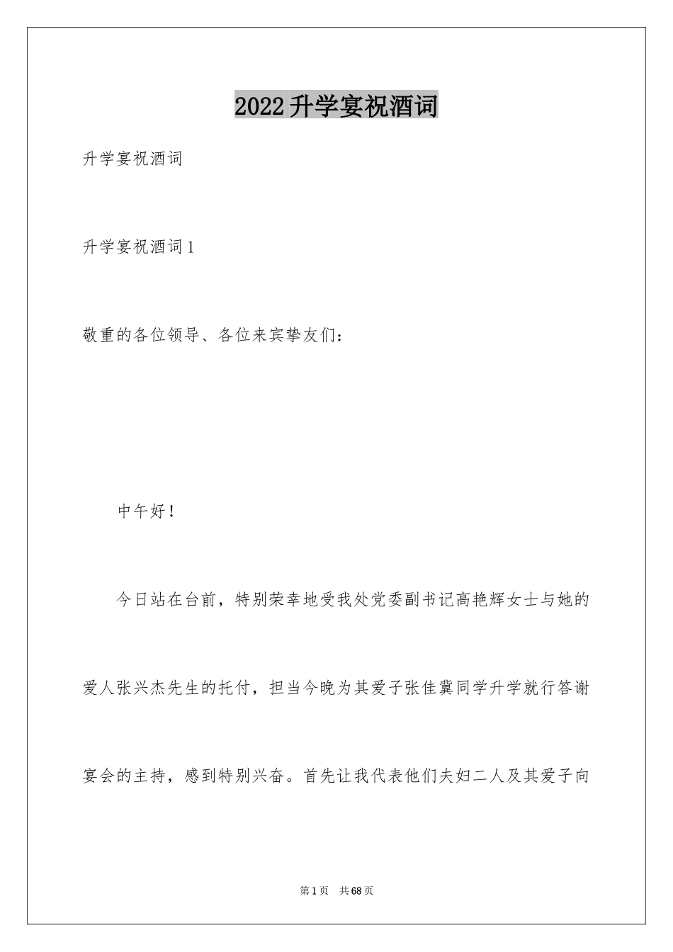 2024升学宴祝酒词_12_第1页