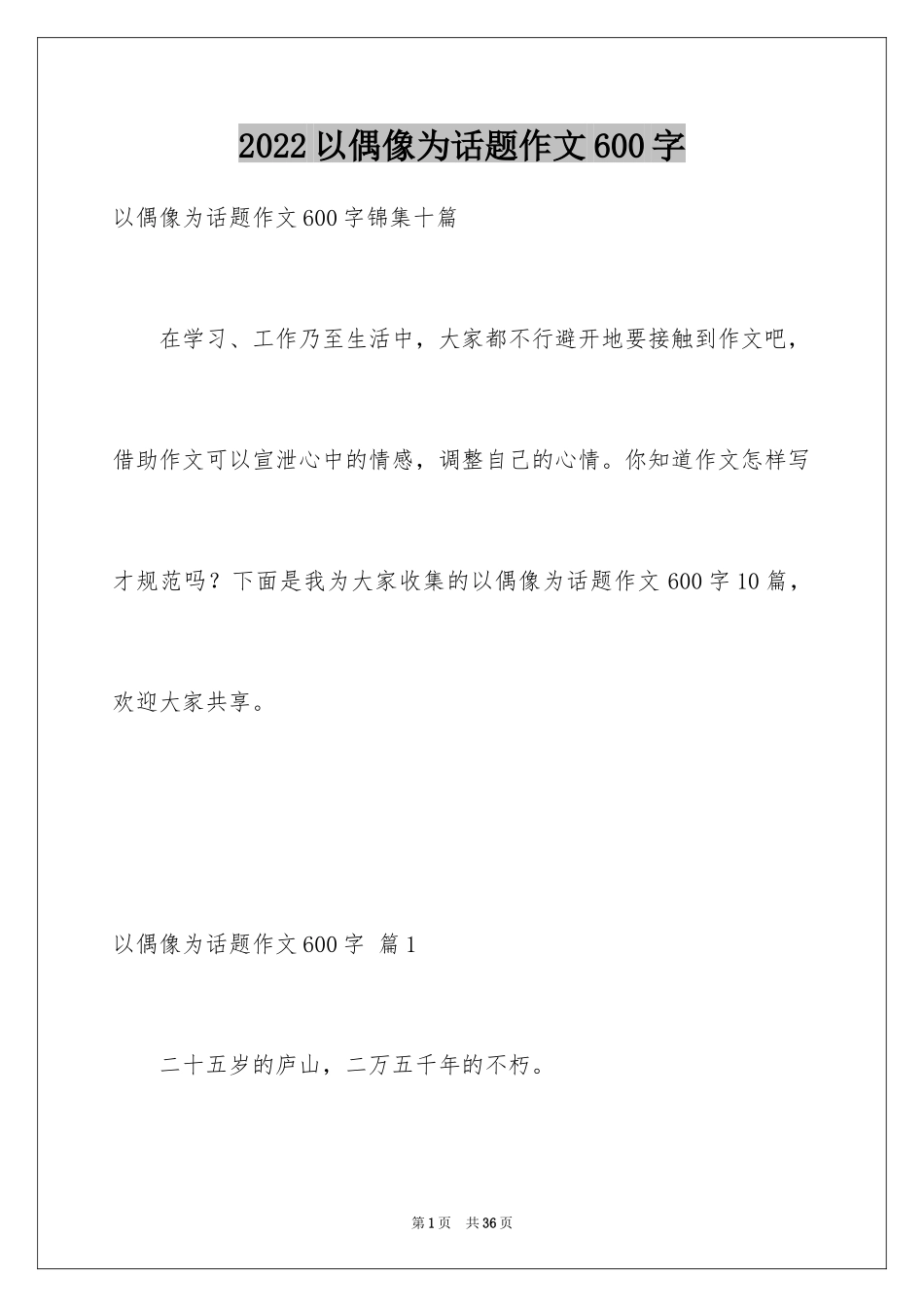 2024以偶像为话题作文600字_1_第1页