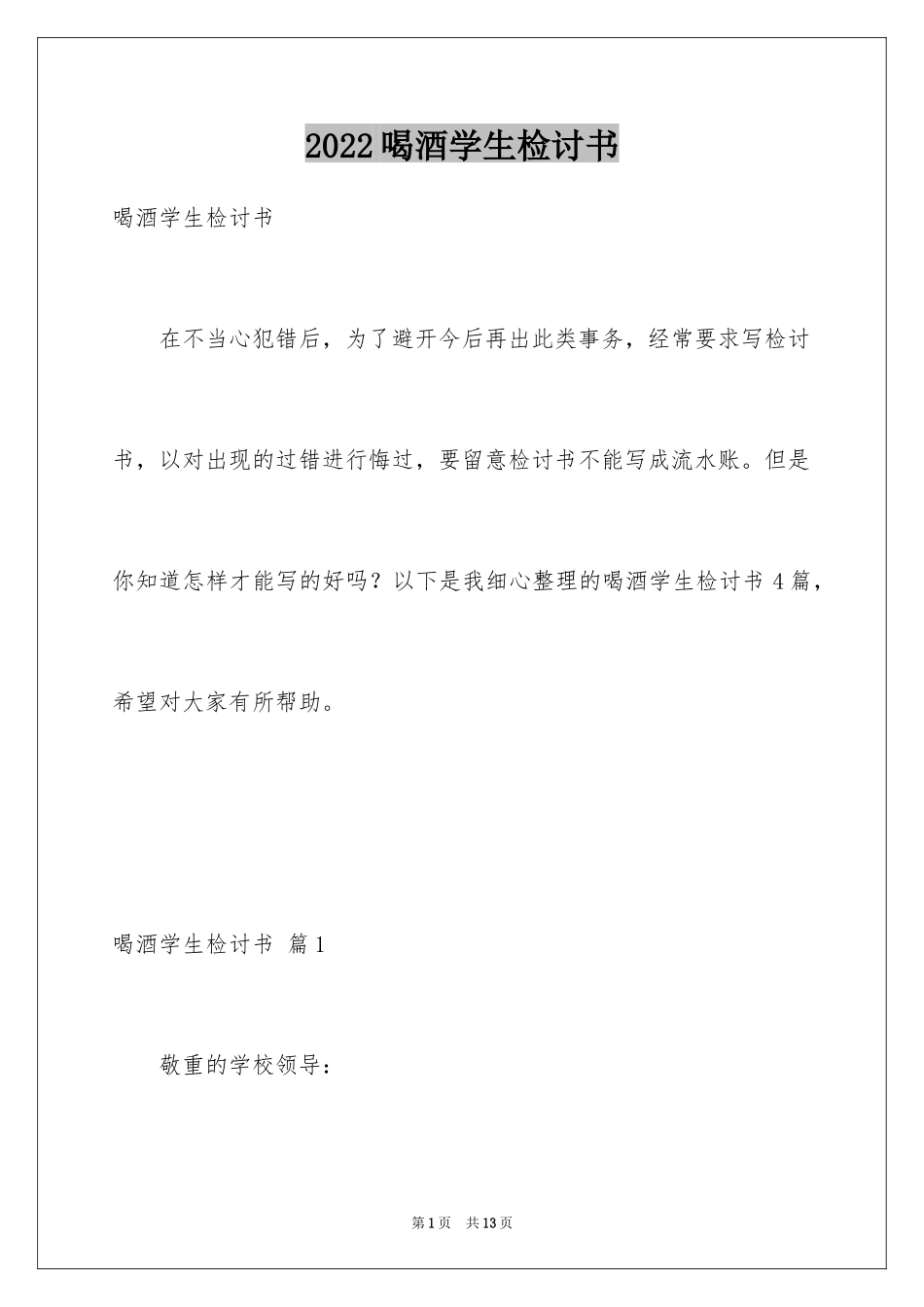 2024喝酒学生检讨书_20_第1页