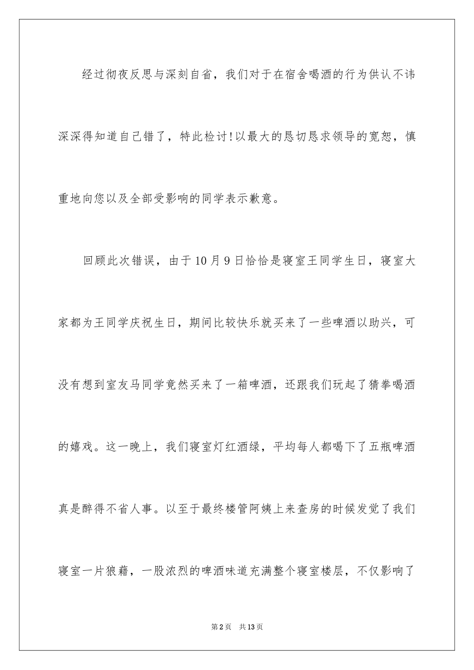 2024喝酒学生检讨书_20_第2页