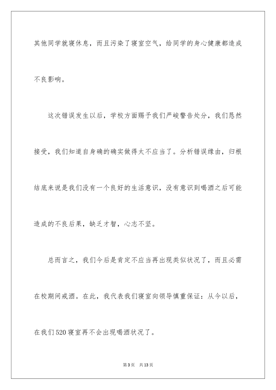 2024喝酒学生检讨书_20_第3页