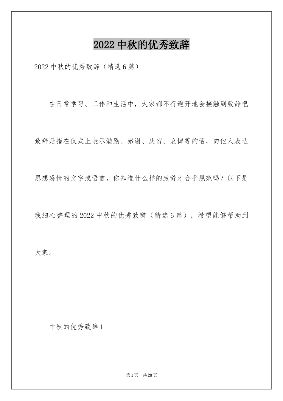 2024中秋的优秀致辞_第1页