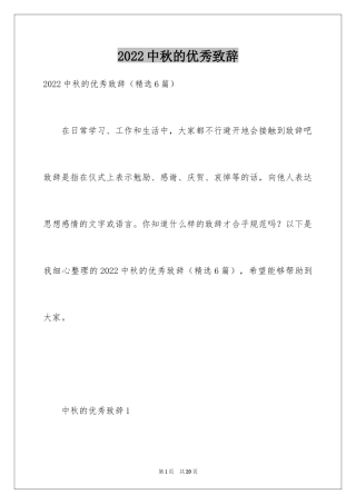 2024中秋的优秀致辞