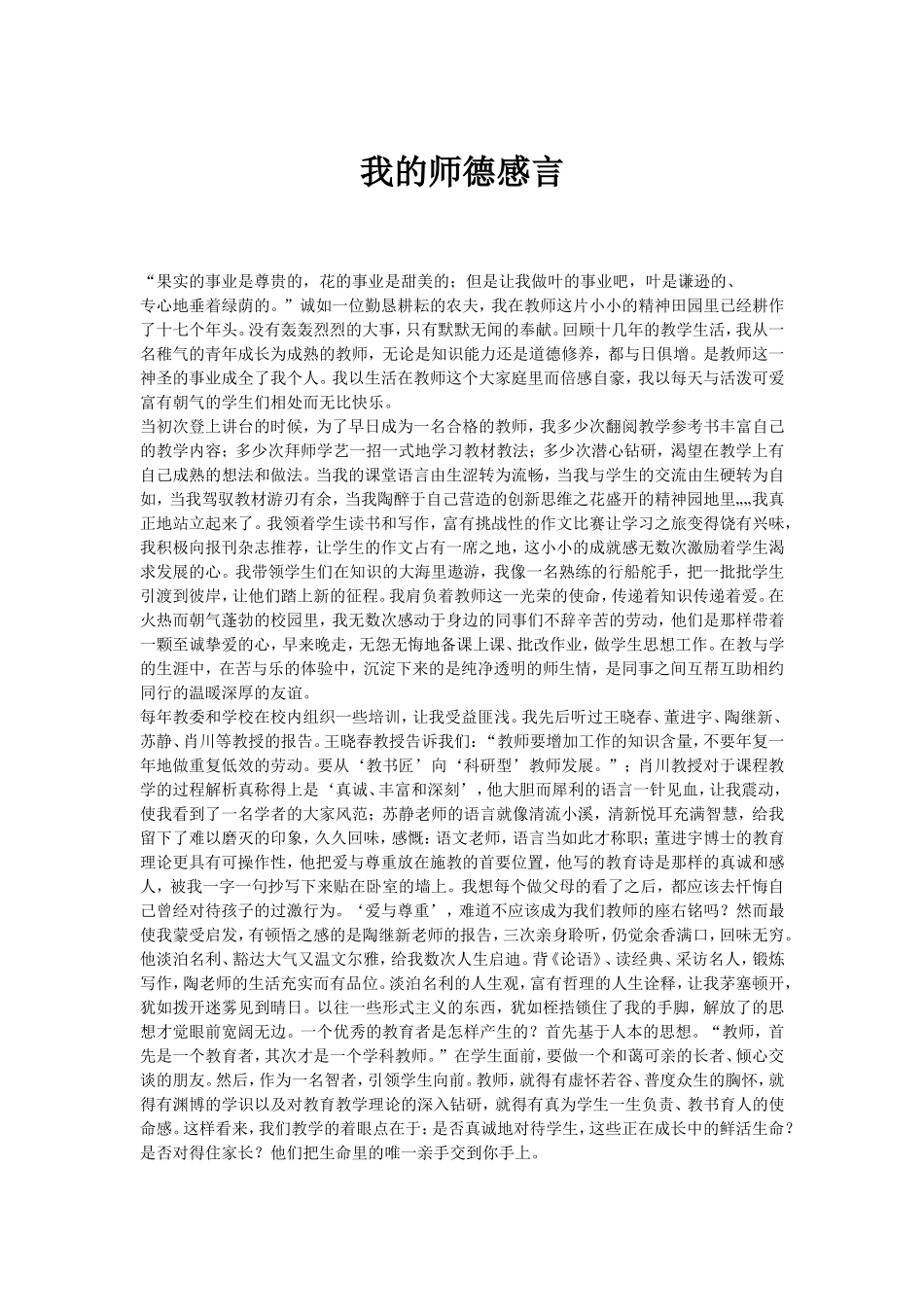 我的师德感言_第1页