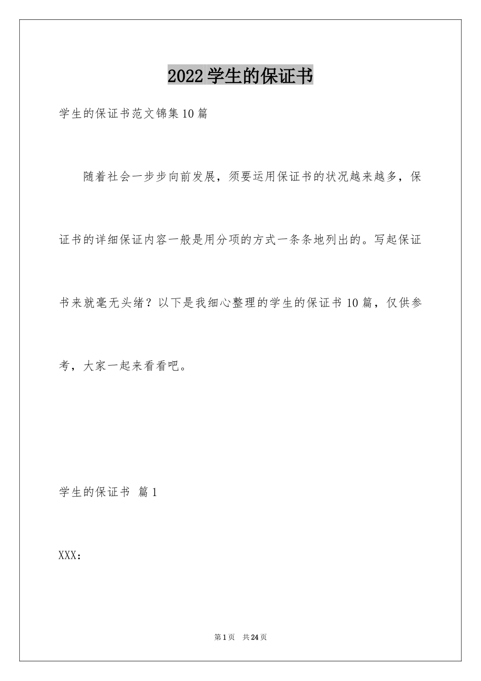 2024学生的保证书_286_第1页