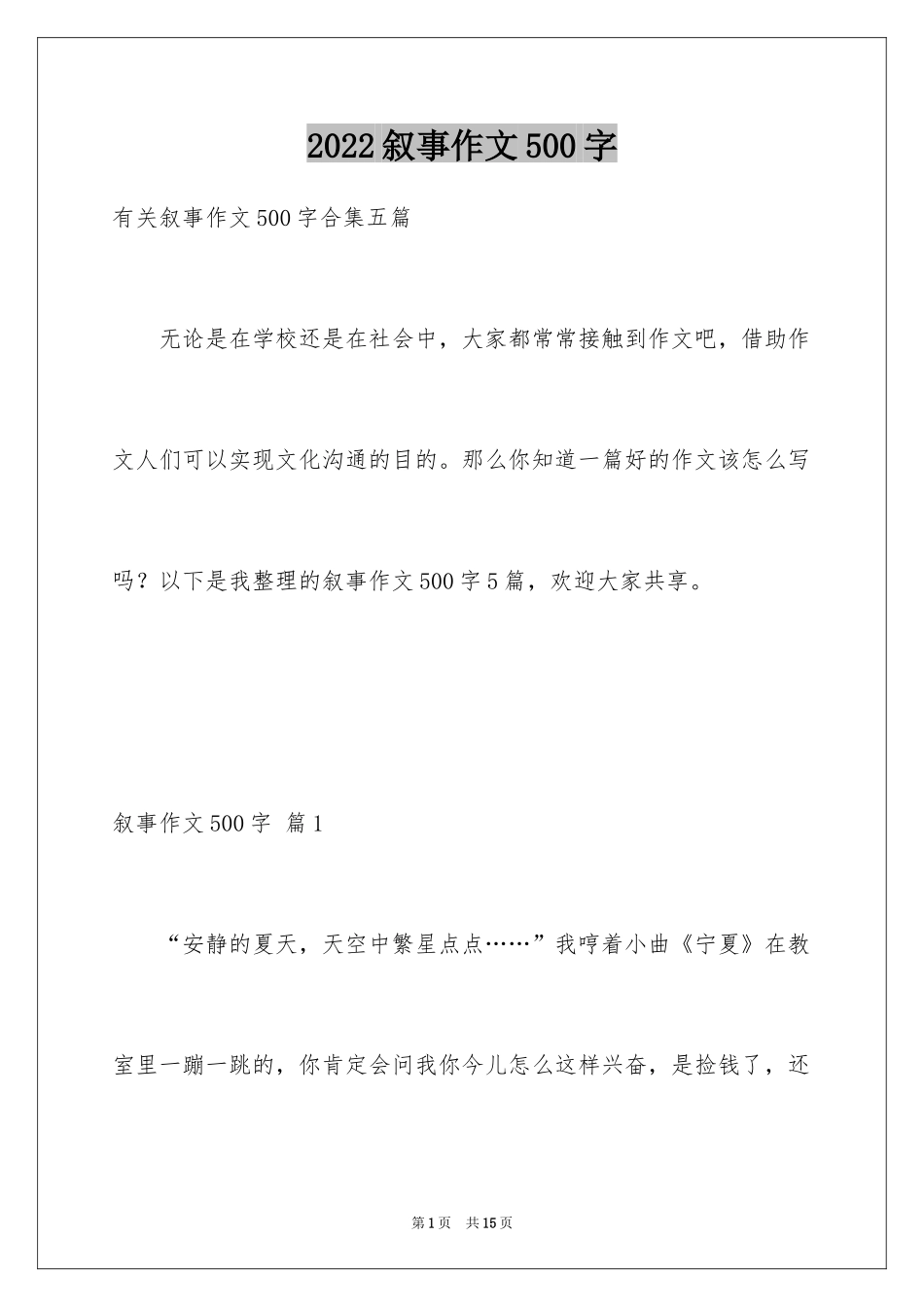2024叙事作文500字_15_第1页