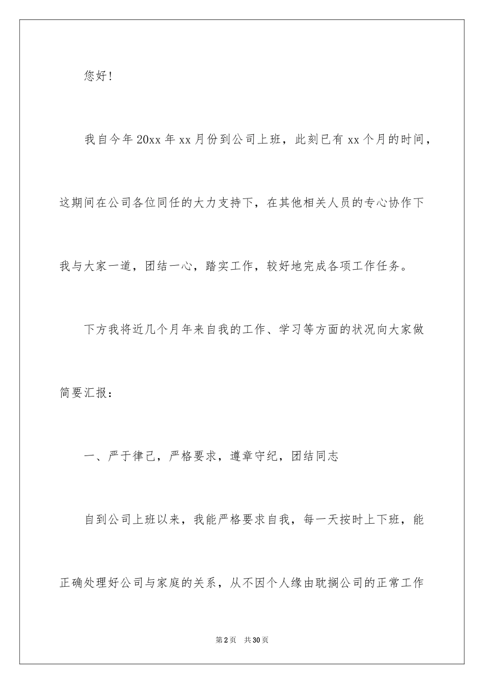 2024企业新员工述职报告_第2页