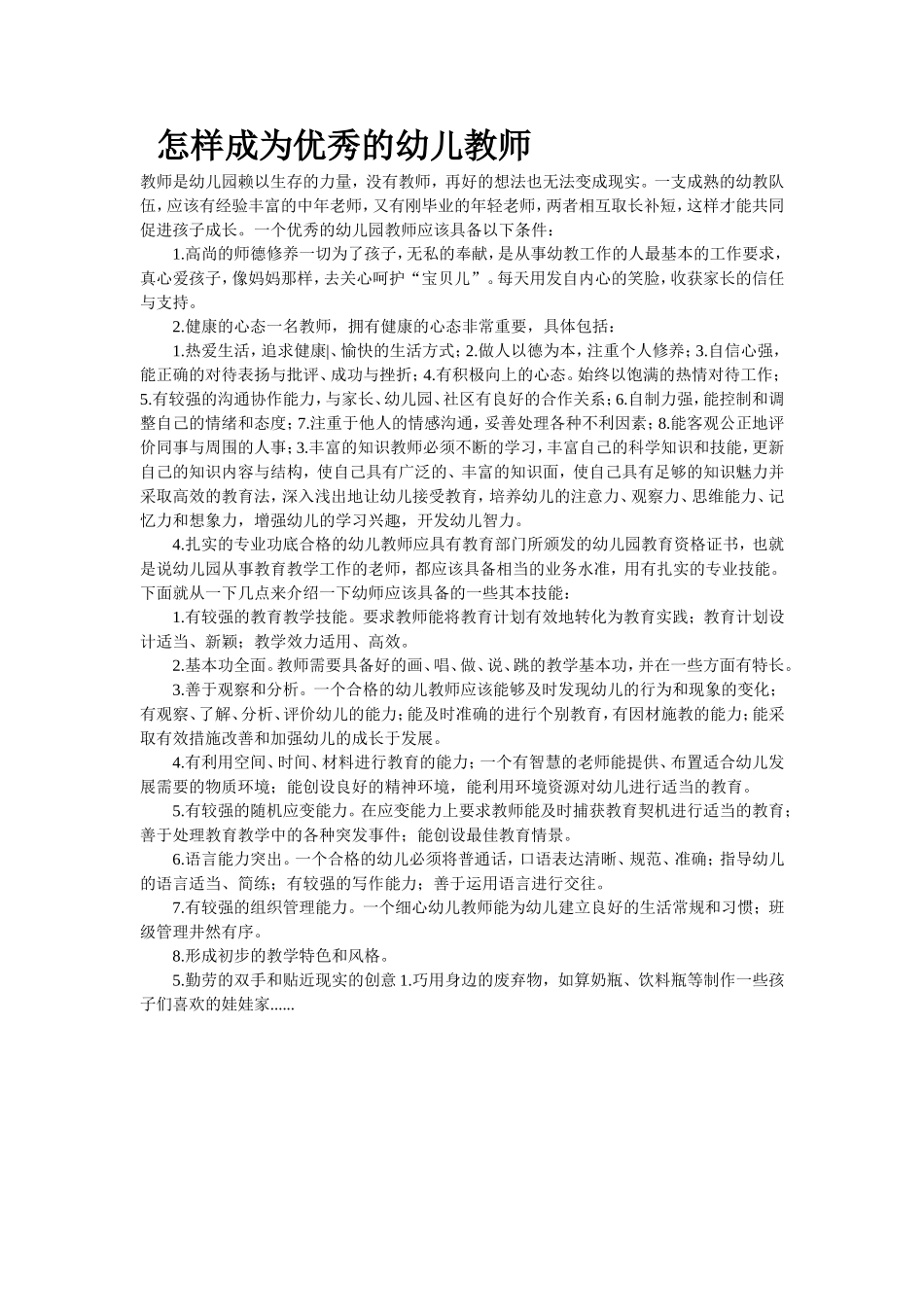 怎样成为优秀的幼儿教师_第1页