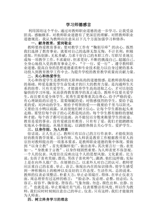 学习师德感言
