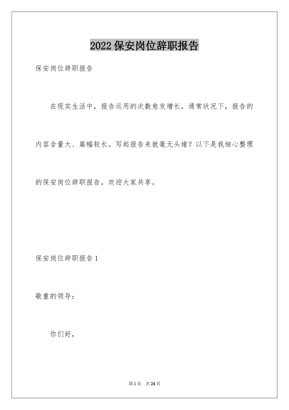 2024保安岗位辞职报告_第1页