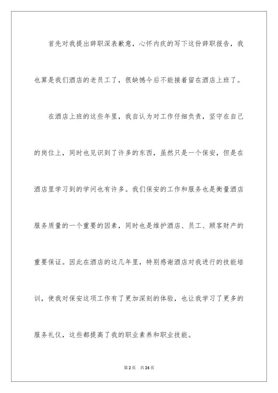 2024保安岗位辞职报告_第2页