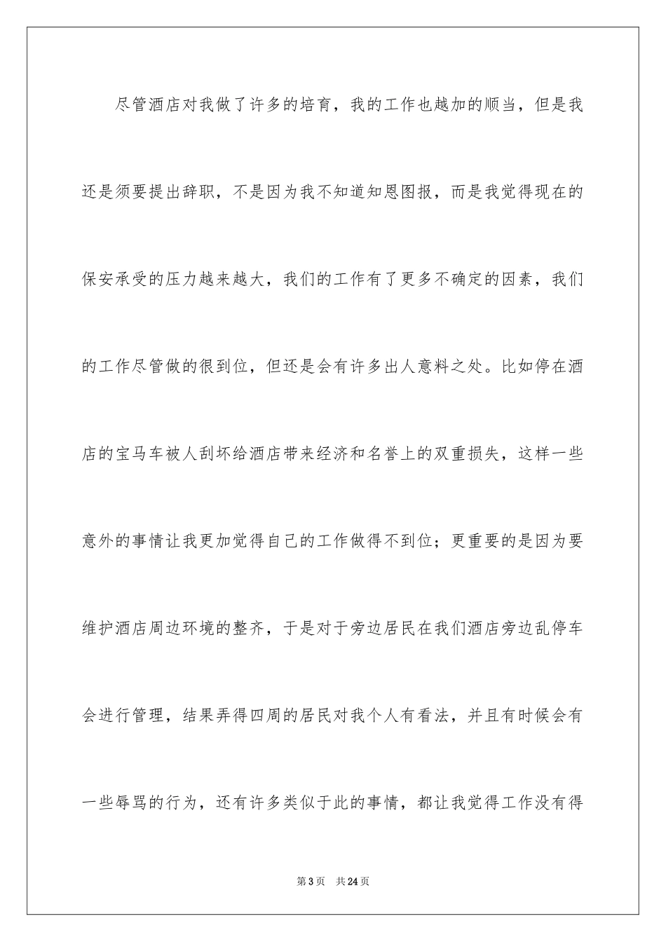 2024保安岗位辞职报告_第3页