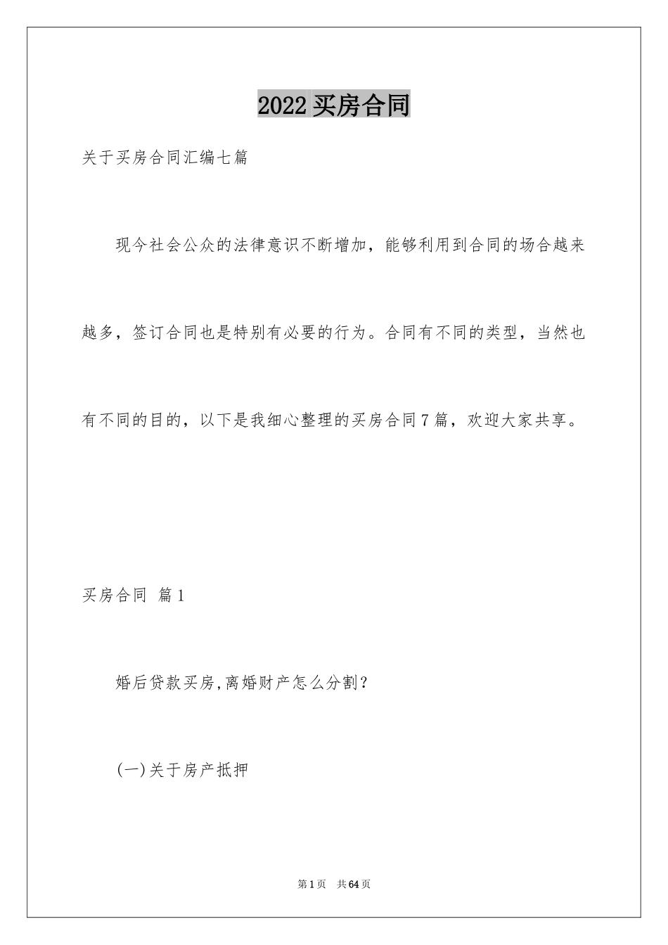 2024买房合同_149_第1页