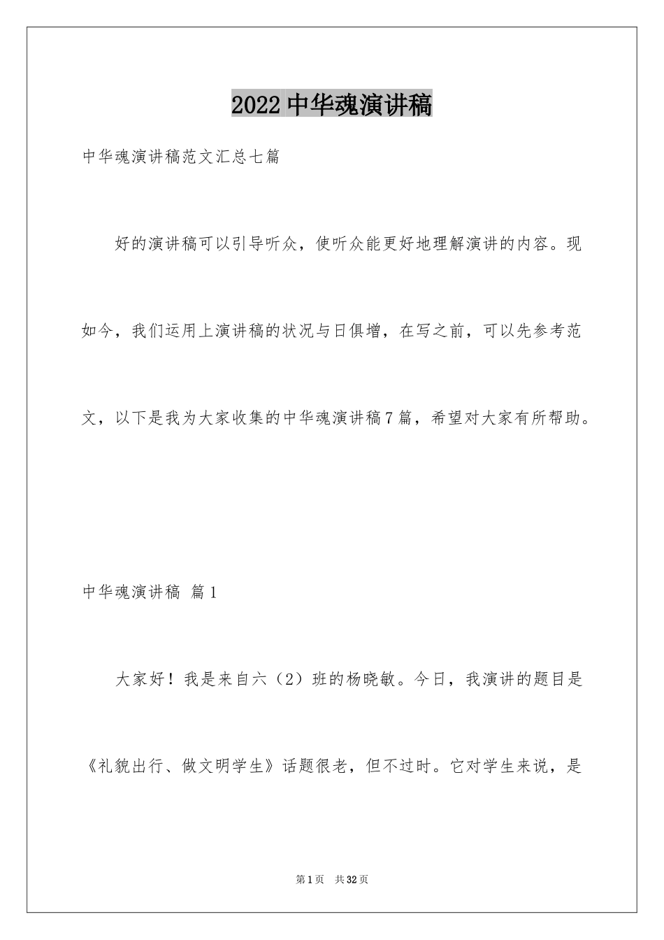 2024中华魂演讲稿_401_第1页