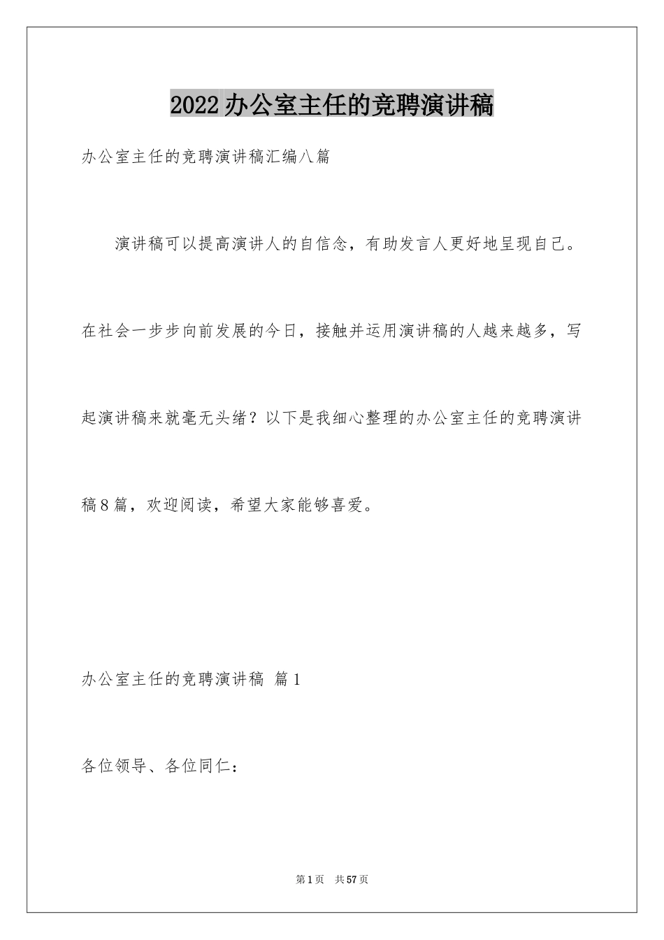 2024办公室主任的竞聘演讲稿_109_第1页