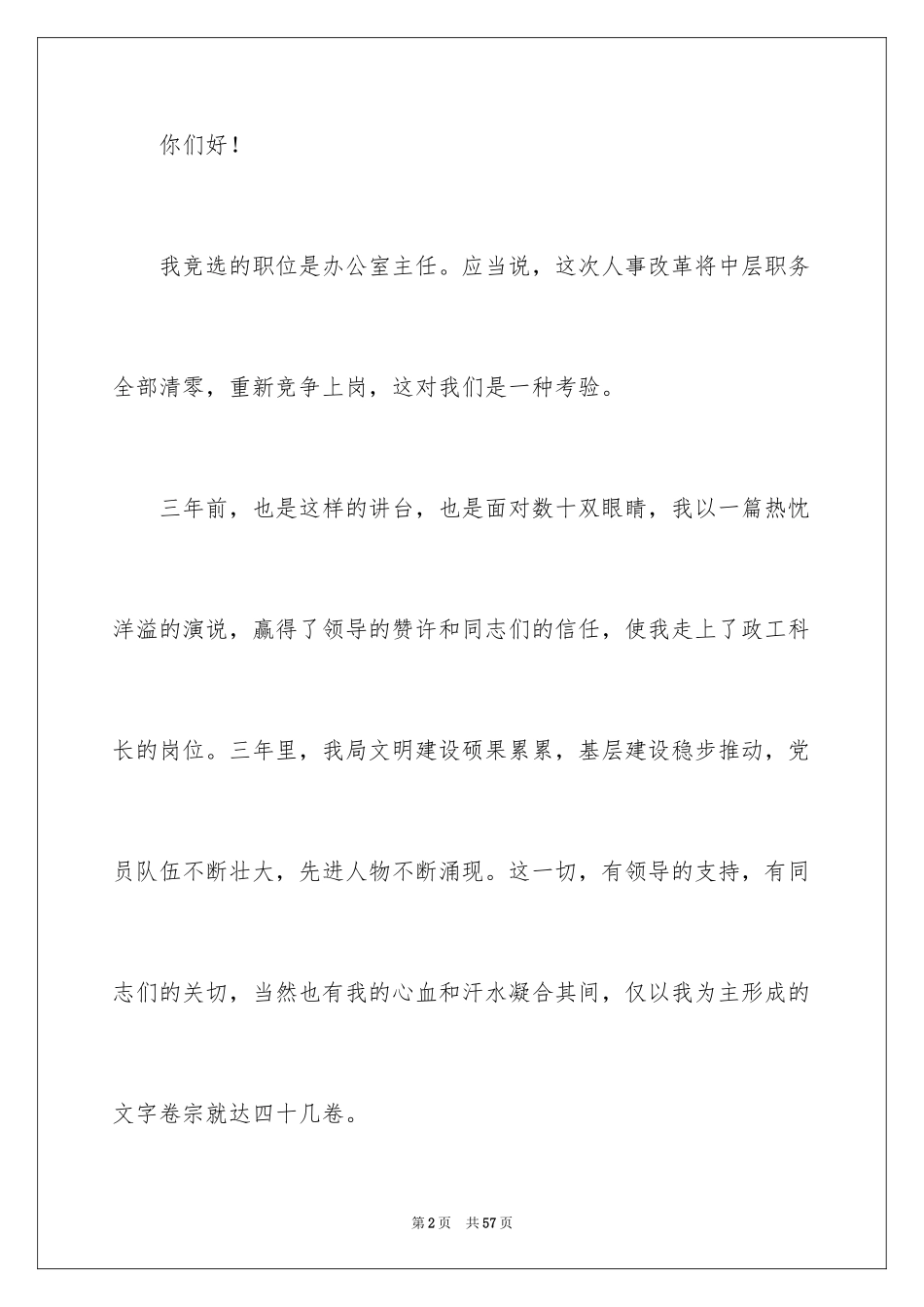 2024办公室主任的竞聘演讲稿_109_第2页