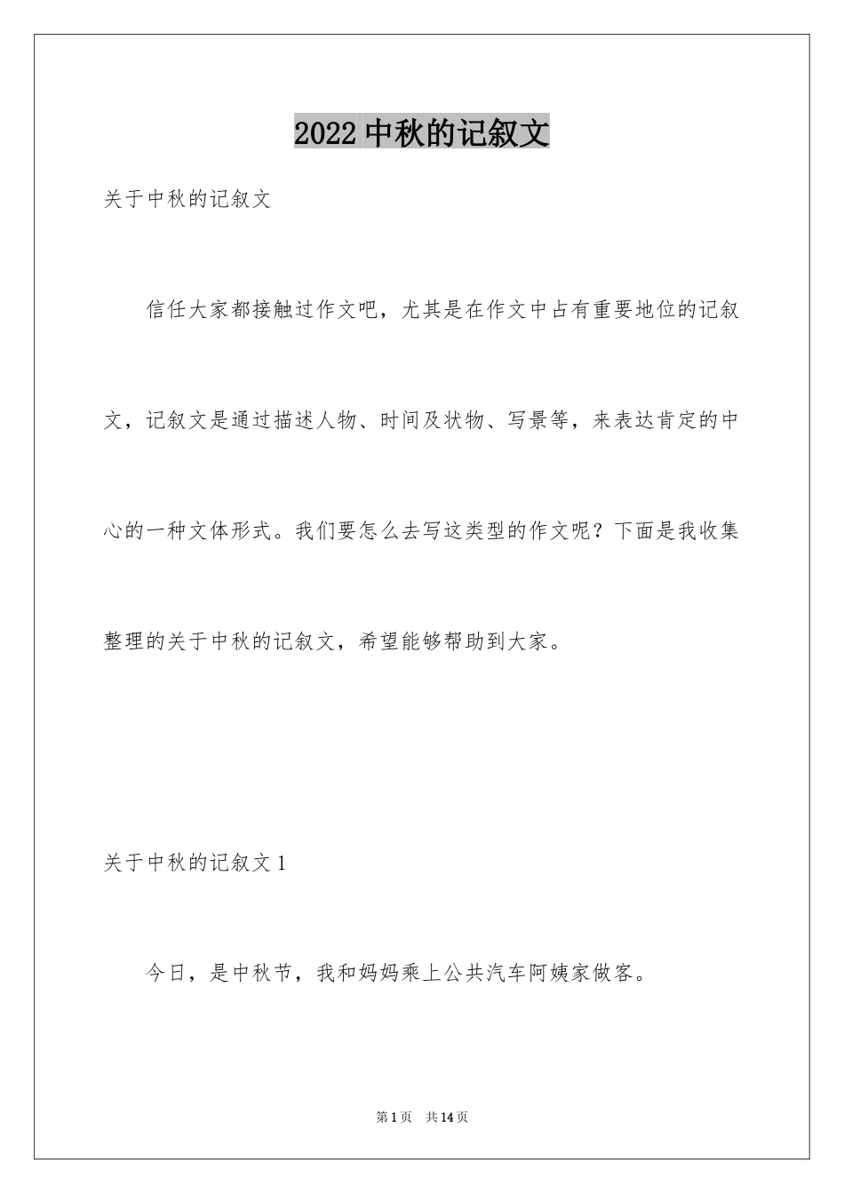 2024中秋的记叙文_第1页