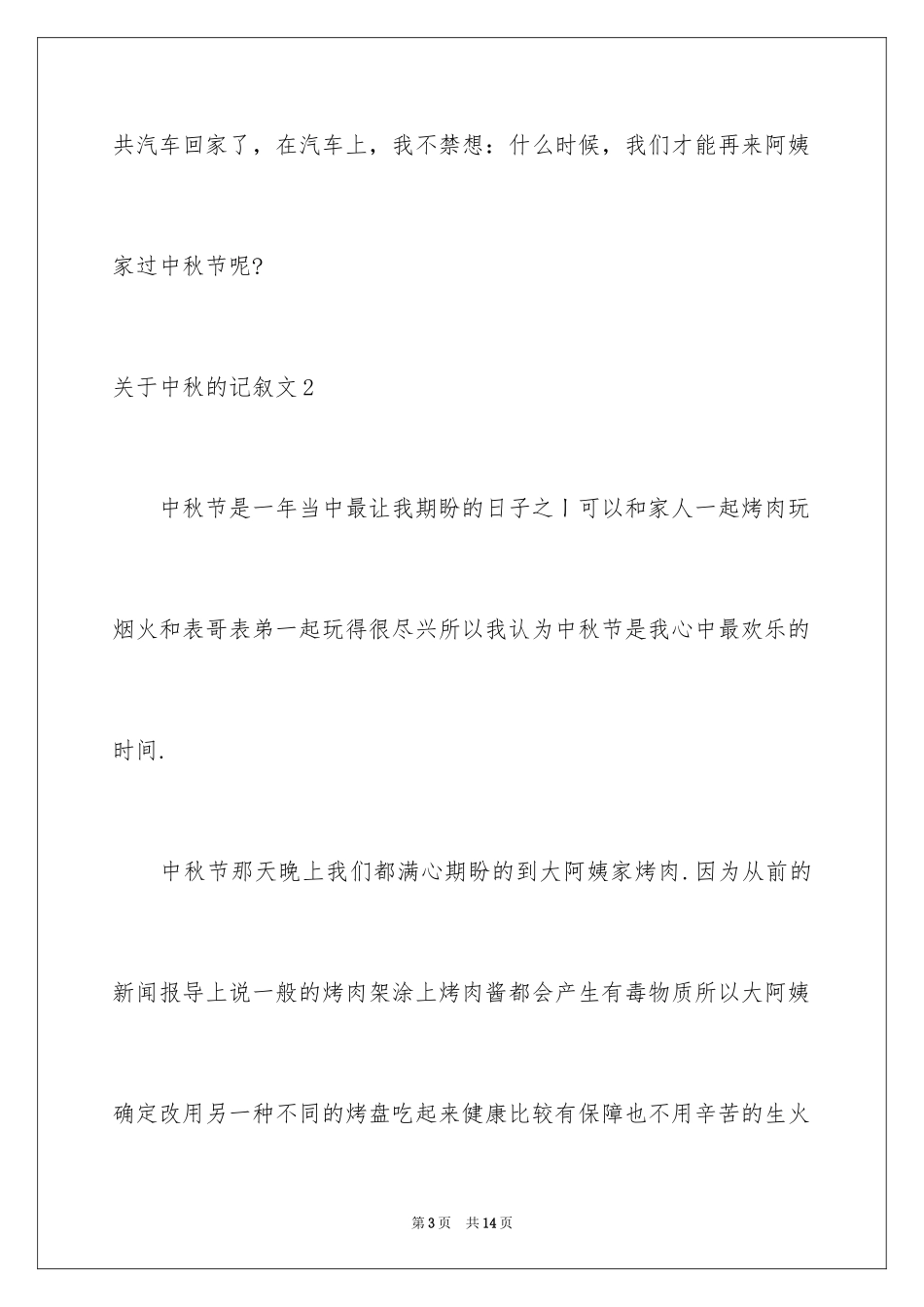 2024中秋的记叙文_第3页