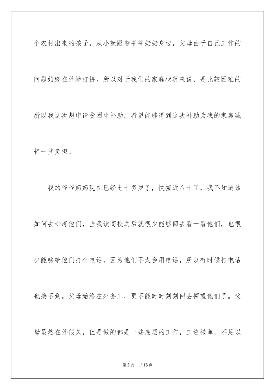 2024学生贫困申请书_16_第2页