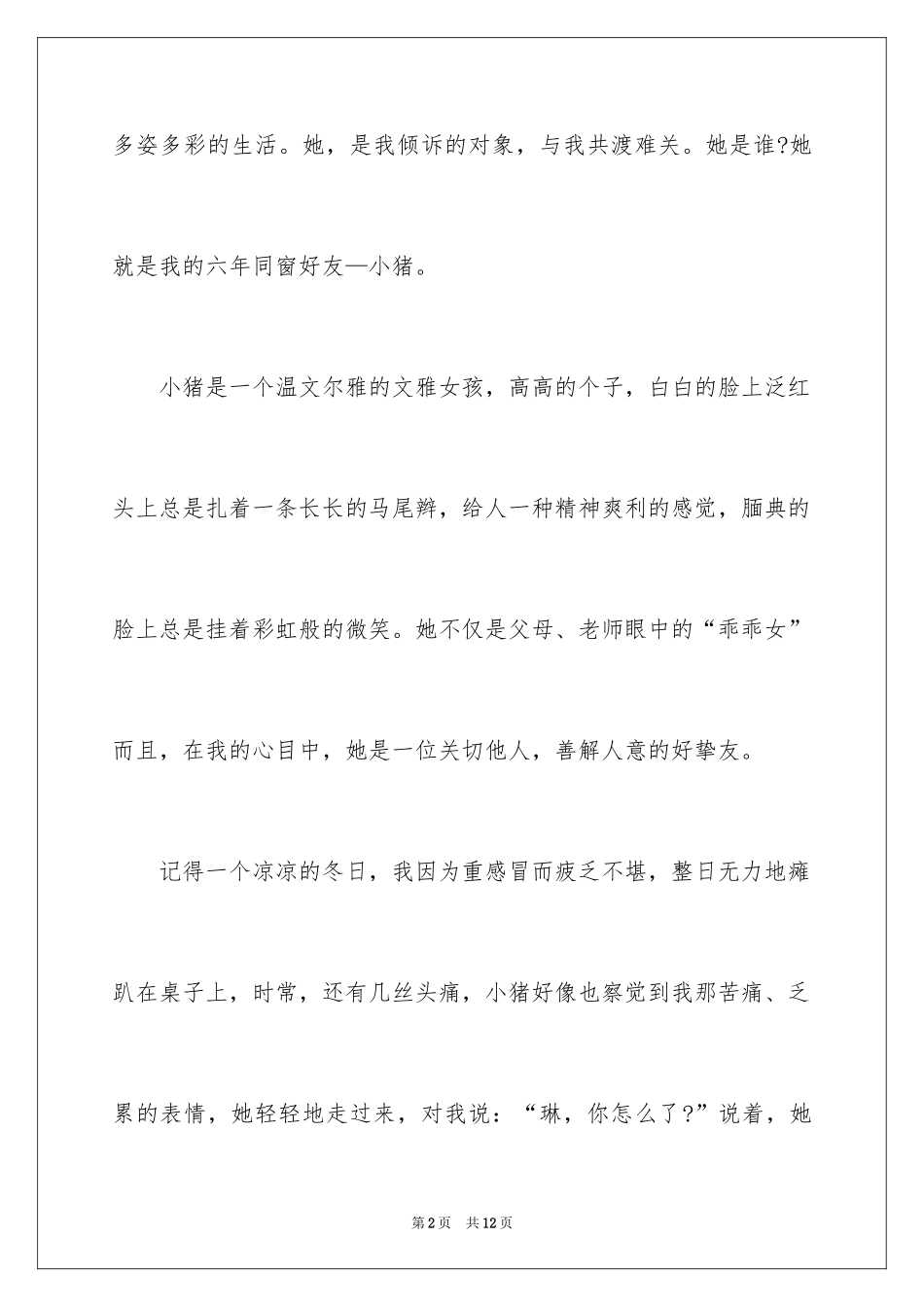 2024好朋友作文500字_第2页