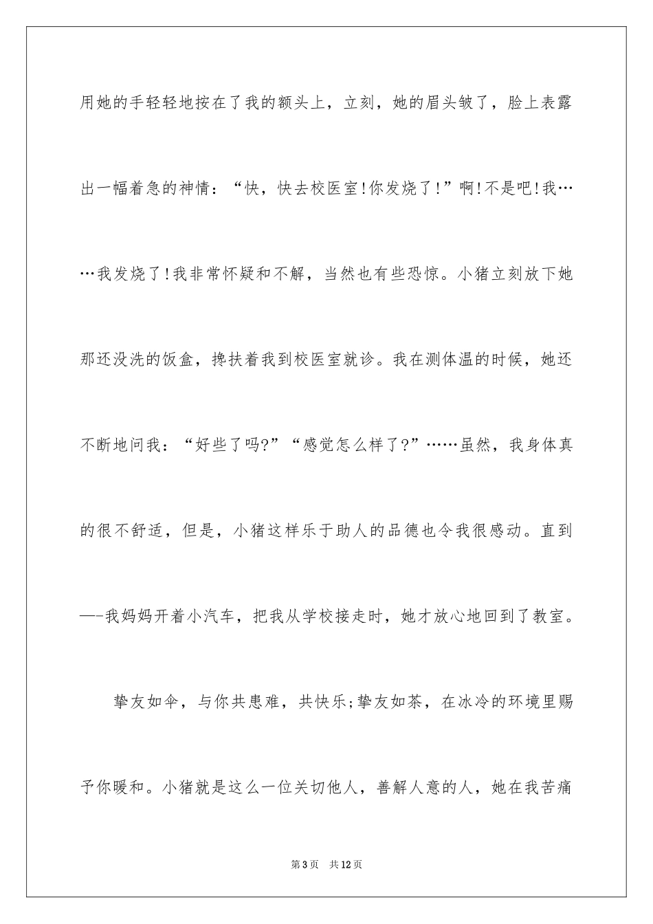 2024好朋友作文500字_第3页