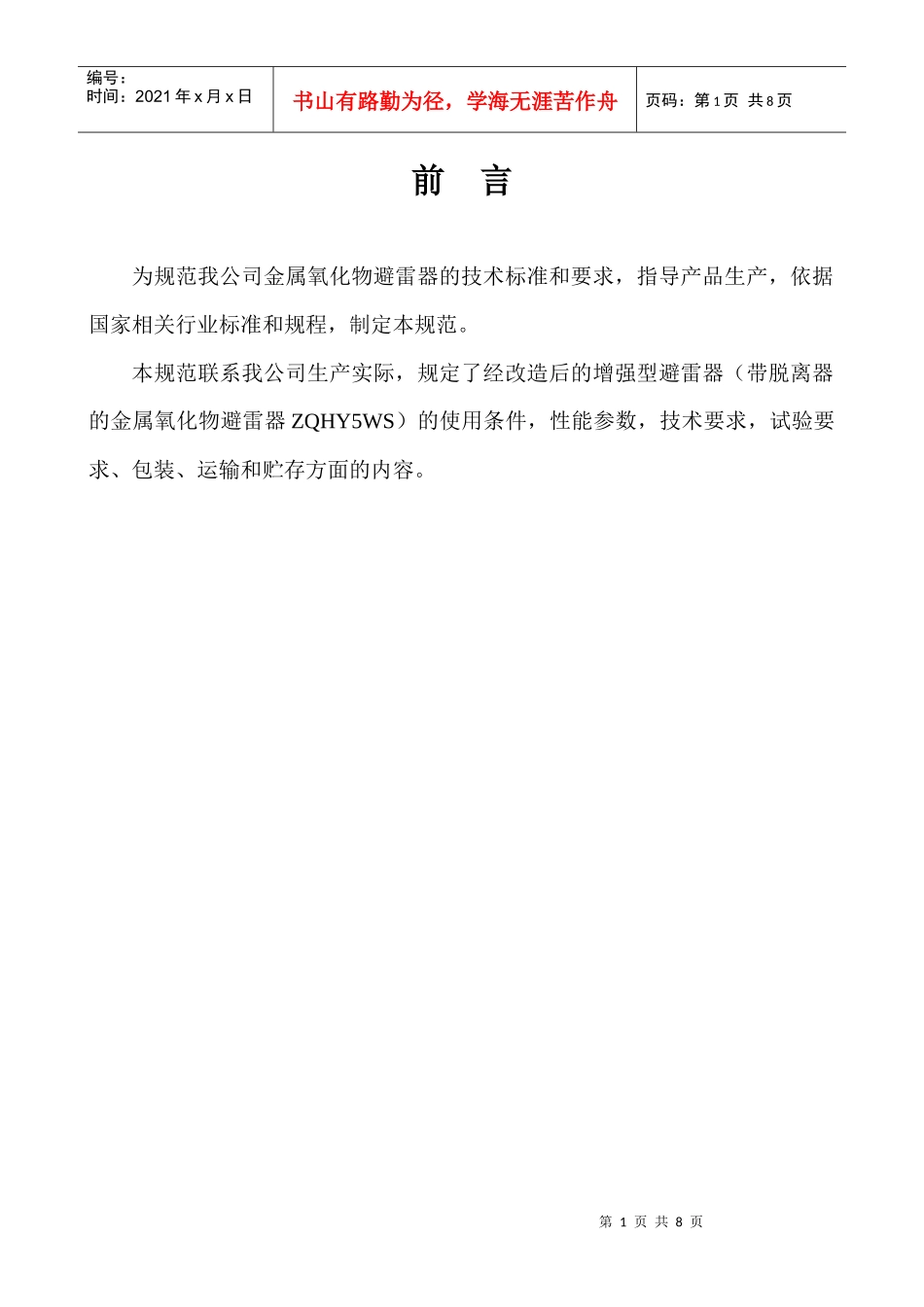 增强型避雷器技术规范_第1页