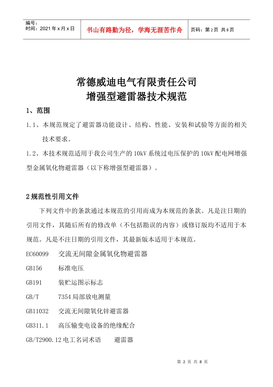 增强型避雷器技术规范_第2页