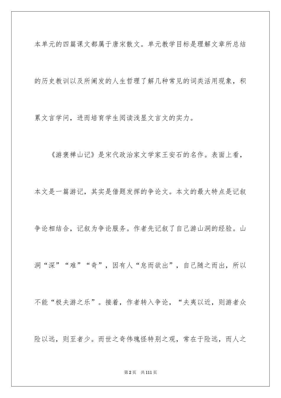 2024《游褒禅山记》说课稿_2_第2页