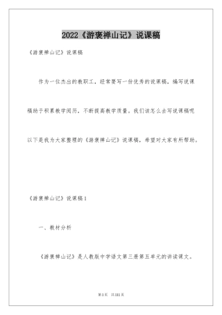 2024《游褒禅山记》说课稿_2