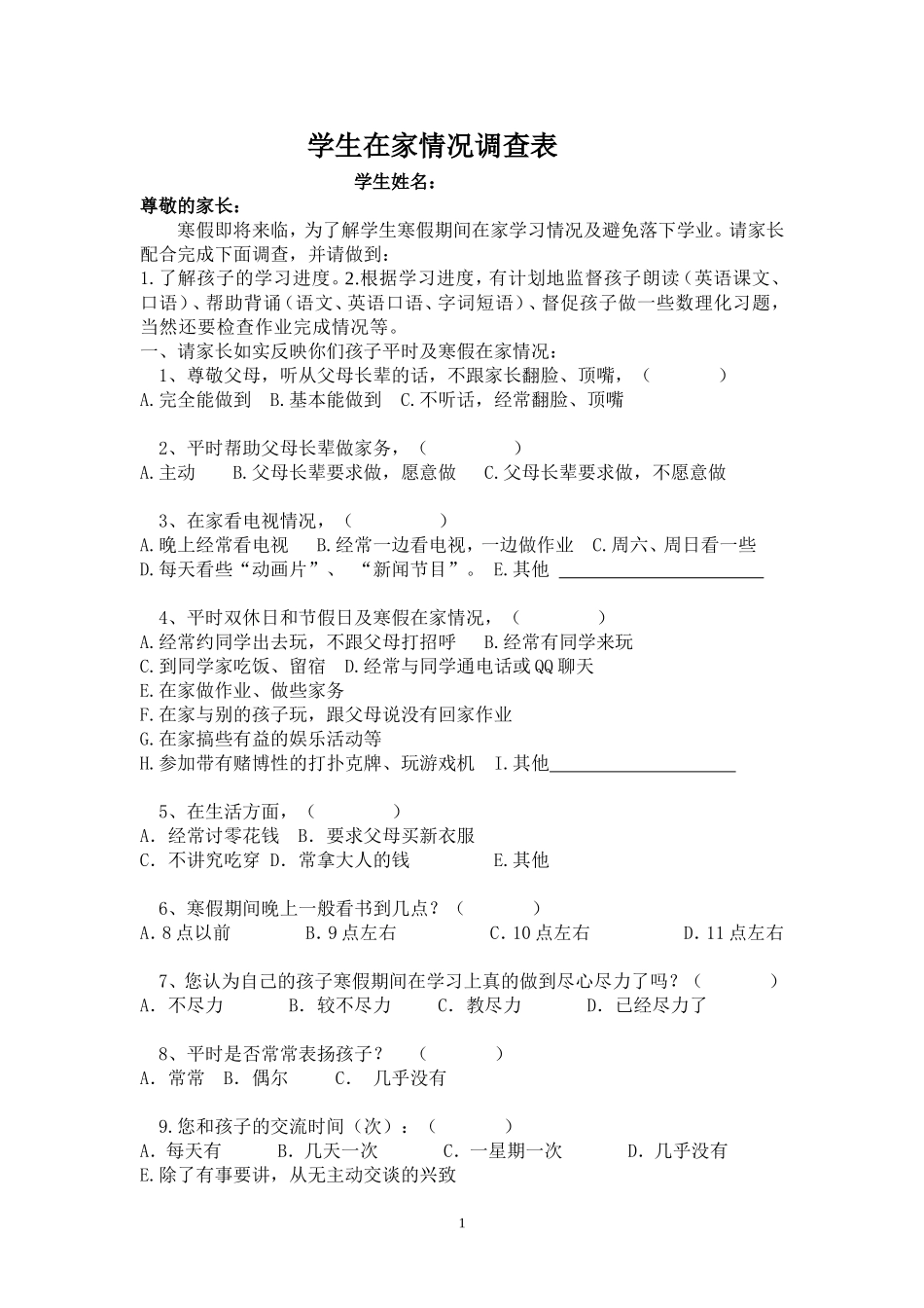 学生寒假在家情况调查表_第1页
