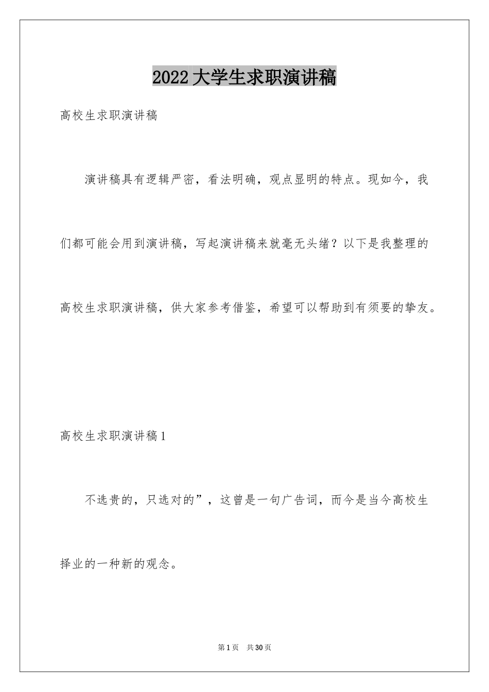 2024大学生求职演讲稿_17_第1页