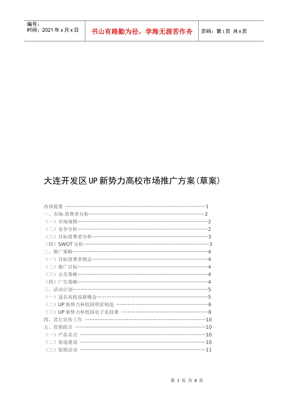 论大连开发区UP新势力高校市场推广方案_第1页