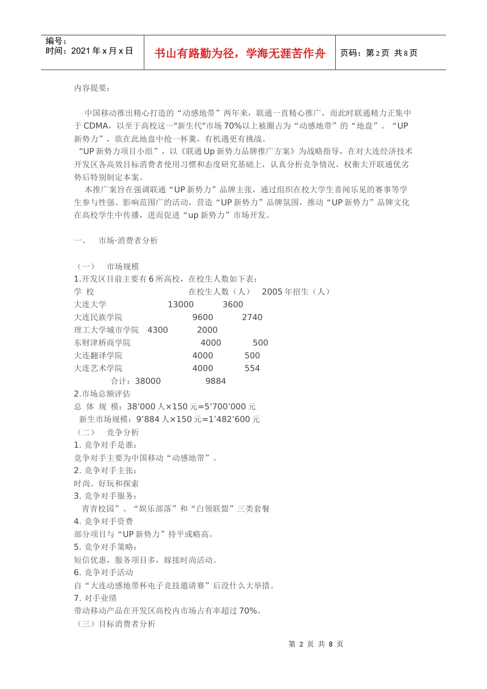论大连开发区UP新势力高校市场推广方案_第2页