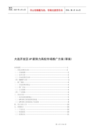 论大连开发区UP新势力高校市场推广方案