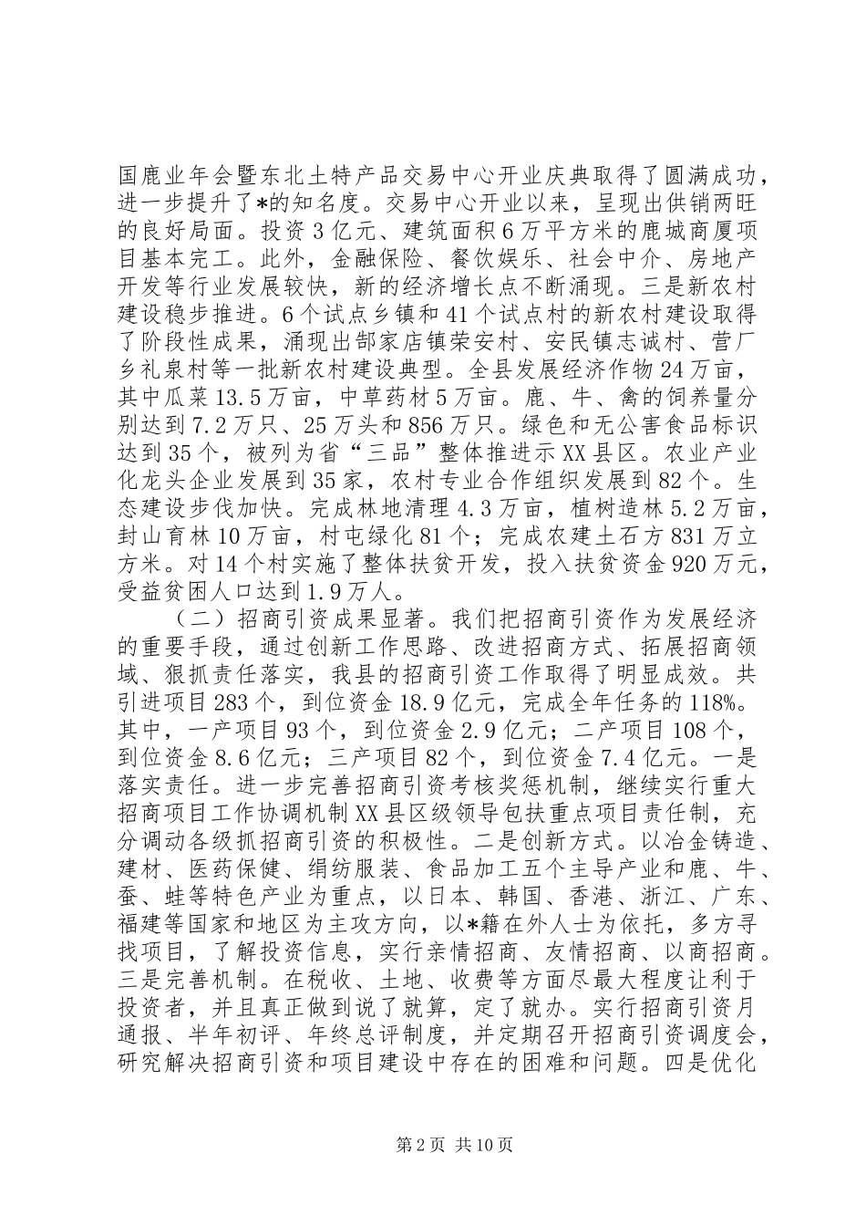 县长在经济工作暨招商引资会议讲话发言_第2页