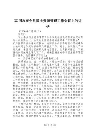 XX同志在全县国土资源管理工作会议上的讲话发言