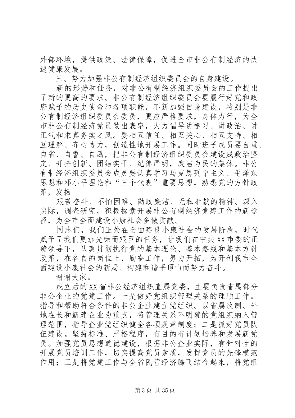 段部长在市非公经济党委选举大会上的讲话发言_第3页