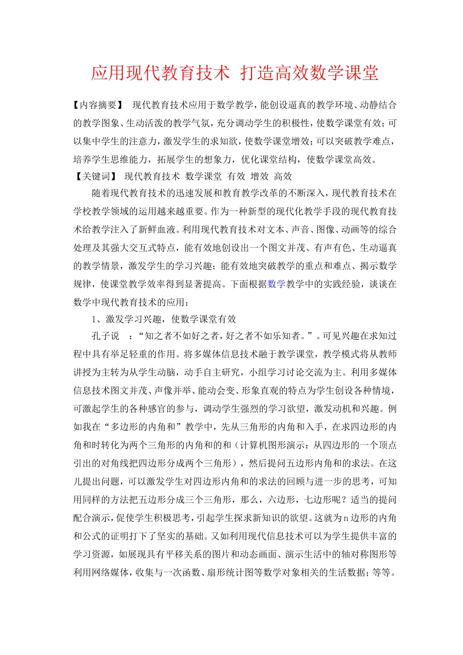 应用现代教育技术打造高效数学课堂_第1页