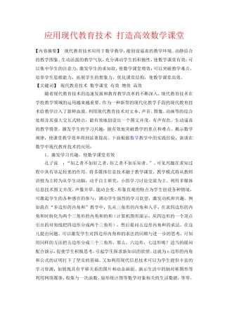 应用现代教育技术打造高效数学课堂