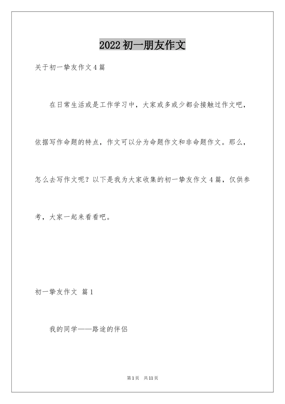 2024初一朋友作文_100_第1页