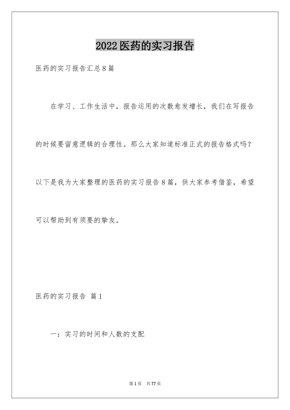 2024医药的实习报告_16_第1页