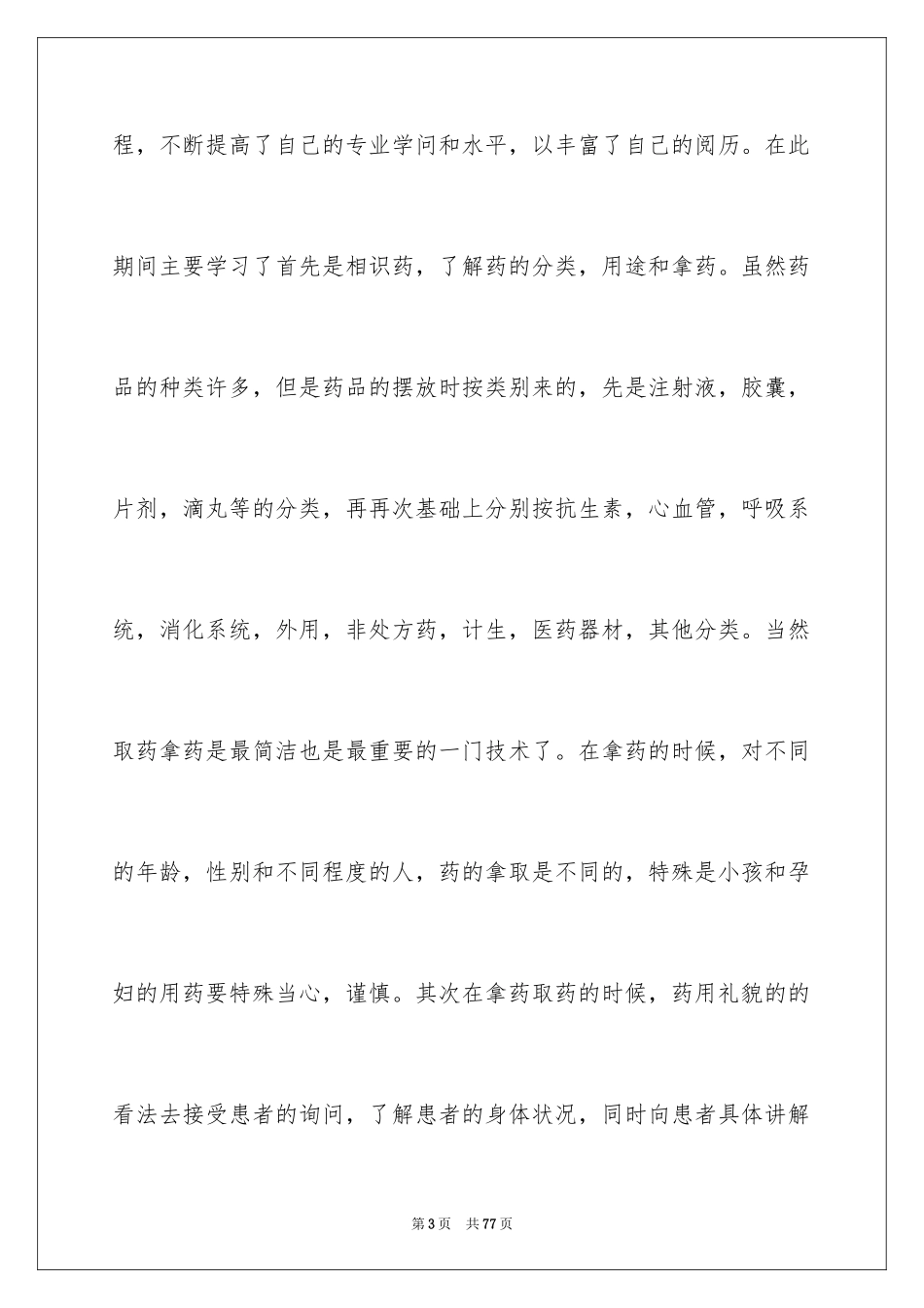 2024医药的实习报告_16_第3页