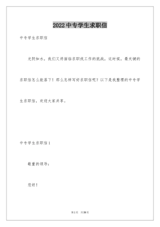 2024中专学生求职信_1